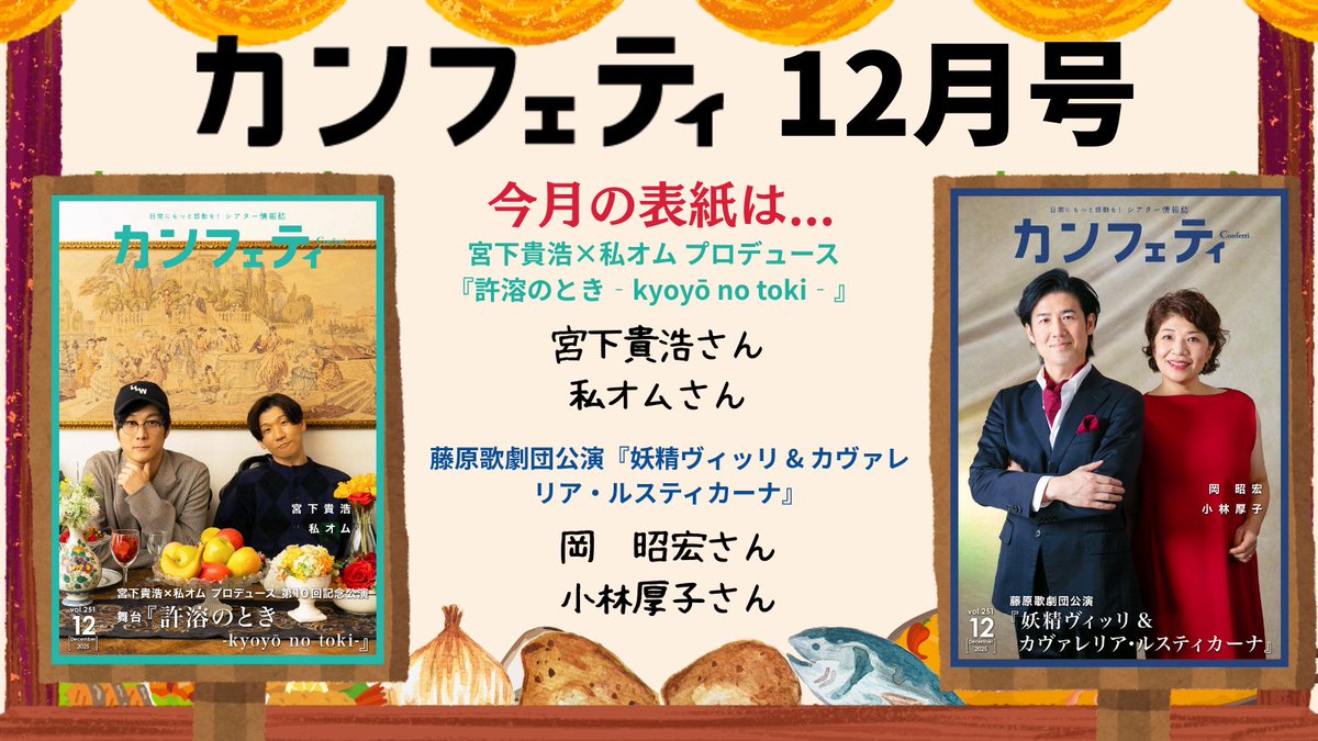 シアター情報誌
「カンフェティ」12月号
 本日発行！🍇🍄🍁🍂
━━━━━━━━━━━━
【今月の表紙】
▶宮下貴浩さん・私オムさん✨
▶岡昭宏さん・小林厚子さん✨

🚚配送サービス（11/3　12時より受付開始）
service.confetti-web.com/freepaper/abou…
📱電子版
magazine.confetti-web.com
#カンフェティ20周年