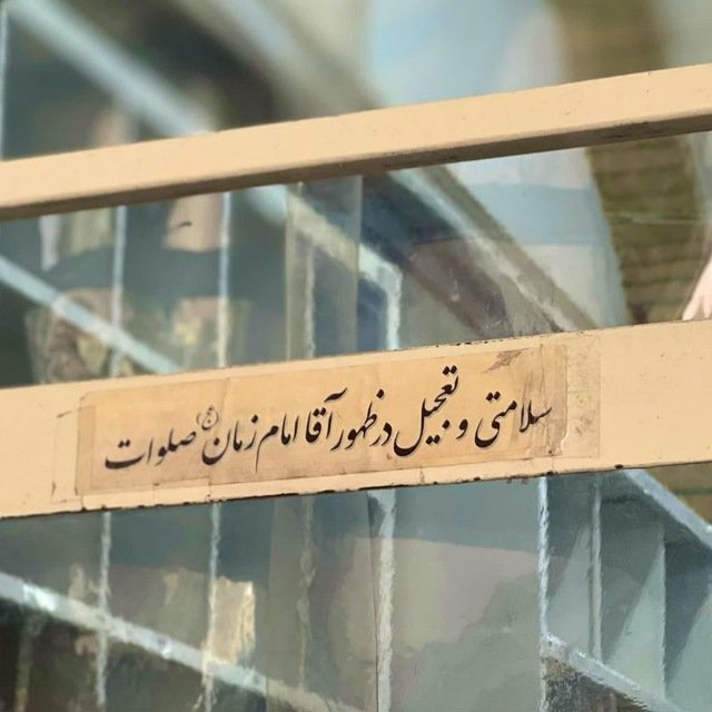 adhr596's tweet photo. اللهم صل علی محمد و آل محمد و عجل فرجهم ♥️ https://t.co/FiEBrNzgth