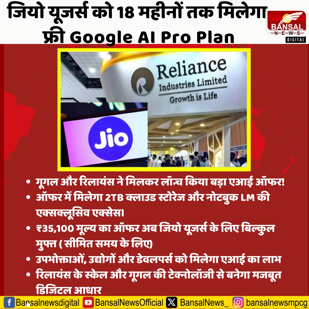 BansalNews_'s tweet image. गूगल और रिलायंस की साझेदारी: अब सभी यूज़र्स को मिलेगा 35 हज़ार रुपये वाला Google AI Pro फ्री 

#Google #RelianceIntelligence #JioUsers #GoogleGemini #AIProPlan #TechNews #DigitalIndia #ArtificialIntelligence #GoogleOffer #RelianceGooglePartnership #FutureTech #Innovation