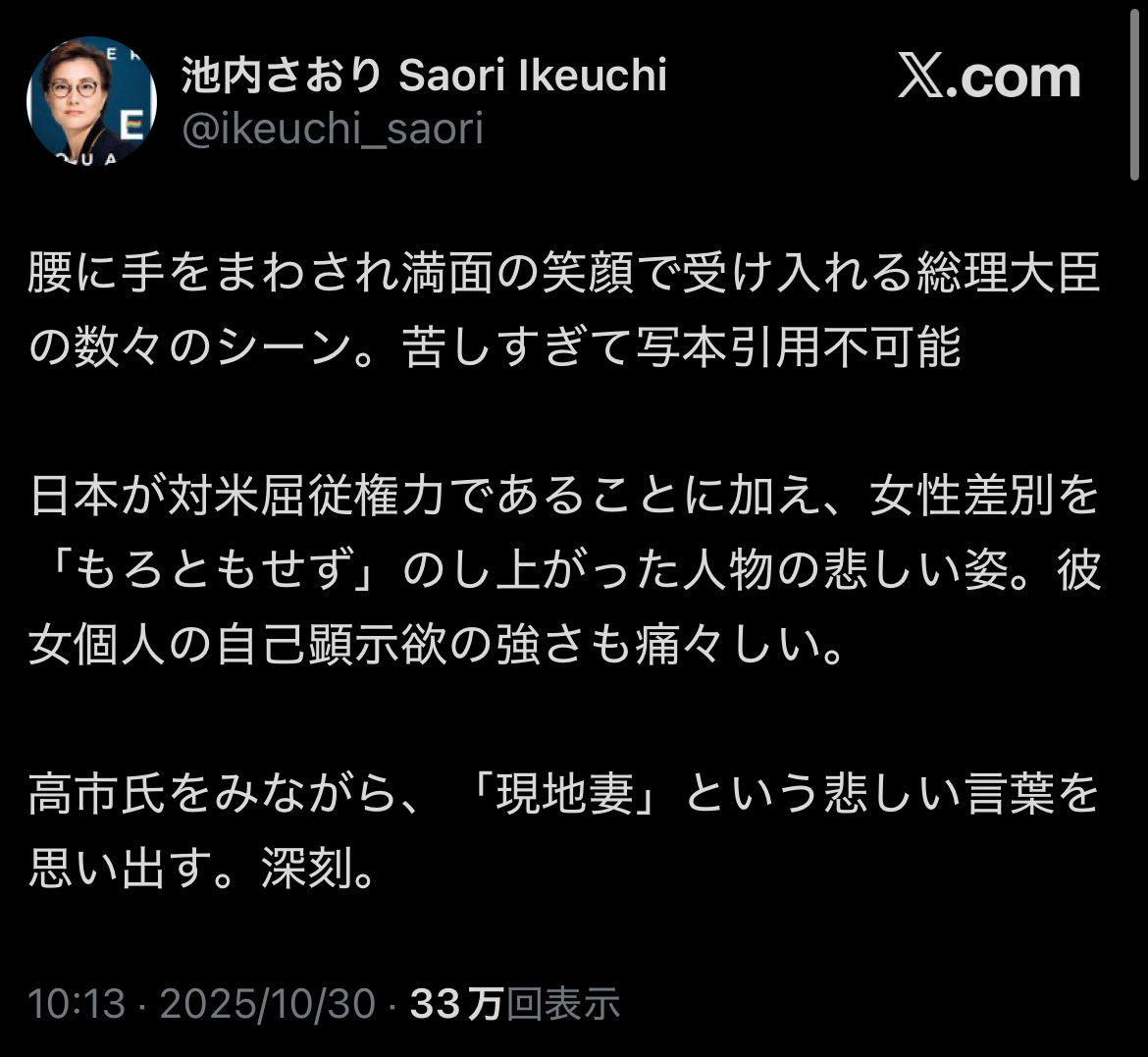 高市首相に対して「現地妻」はあまりにも最低な誹謗中傷
