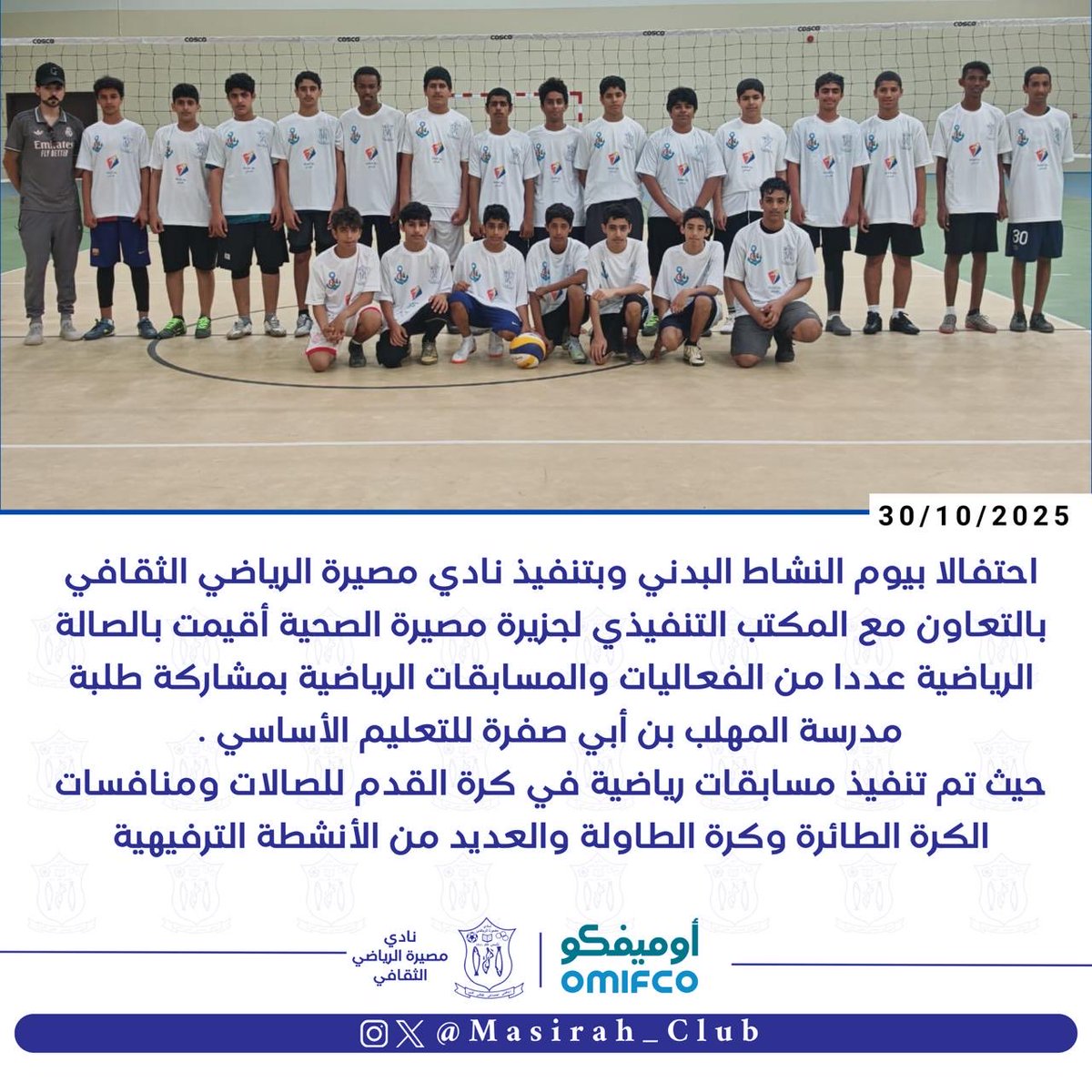 Masirah_Club's tweet photo. #نادي_مصيرة 
#يوم_النشاط_البدني https://t.co/HL5qvB66um
