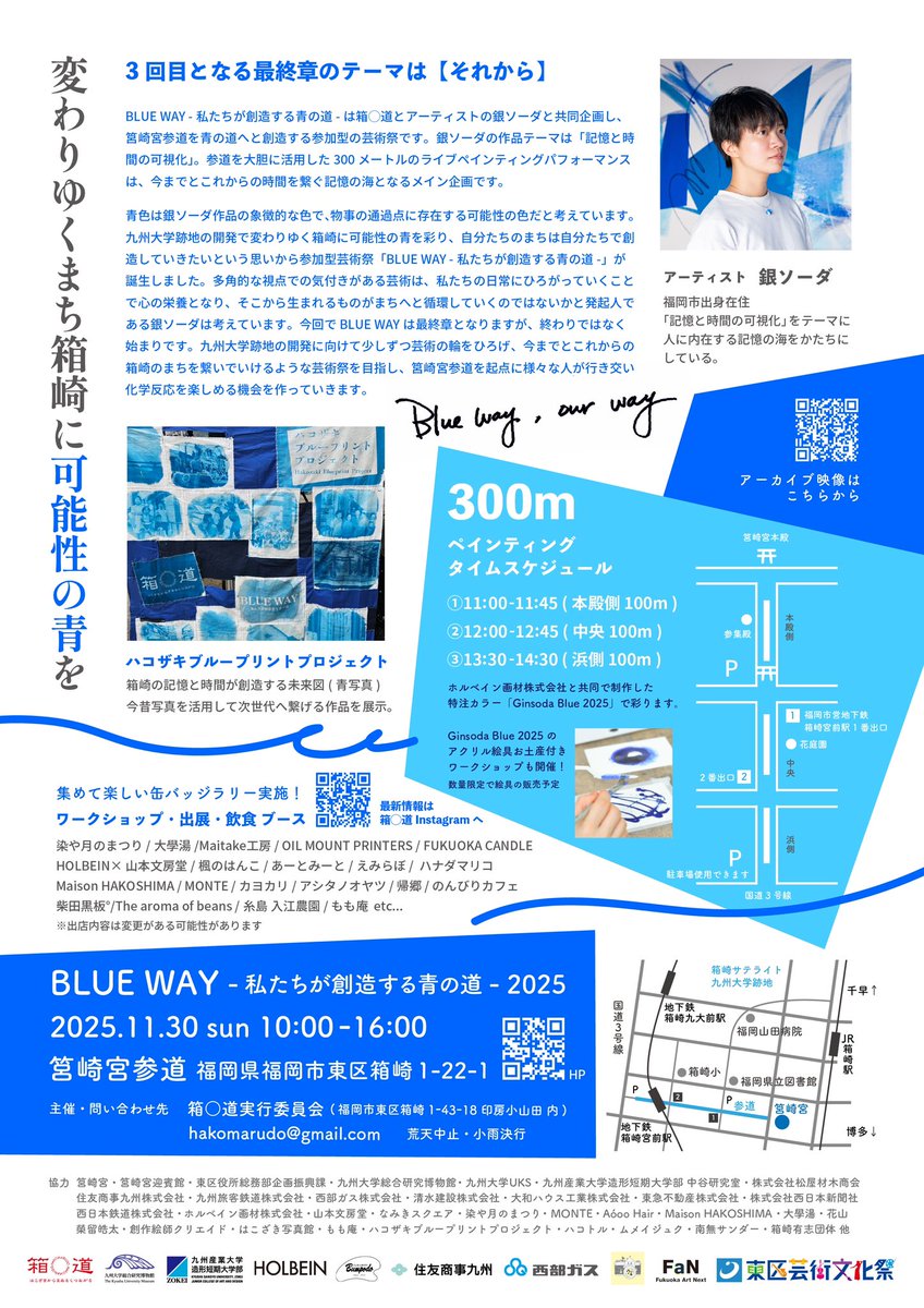 BLUE WAY 2025のフライヤー配布開始しました🟦

箱崎に限らず順次福岡市内の公共施設や個人店舗でも配布予定です。
詳細や追加の最新情報は箱⚪︎道Instagramアカウントで発信していきますので、ぜひチェックしてくださいね。

開催にあたり協力いただいている有志の皆さまに感謝申し上げます。