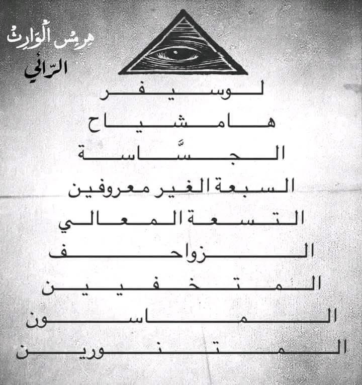 bri8trose's tweet image. صانعو الماتريكس

القوى خفية تتحكم في العالم (الماتريكس). 

1. لوسيفر: الحاكم الأعلى لهذا النظام، ومؤسس نهج السفه الإبليسي الذي يحكم العالم الدنيوي.

2.  هامشياح: الابن الهجين (جن/إنس) للوسيفر، وهو القائد الفعلي والمركزي الذي يدين له الجن بالولاء، ويُعد ظهوره العلني مرتبطًا بأحداث…