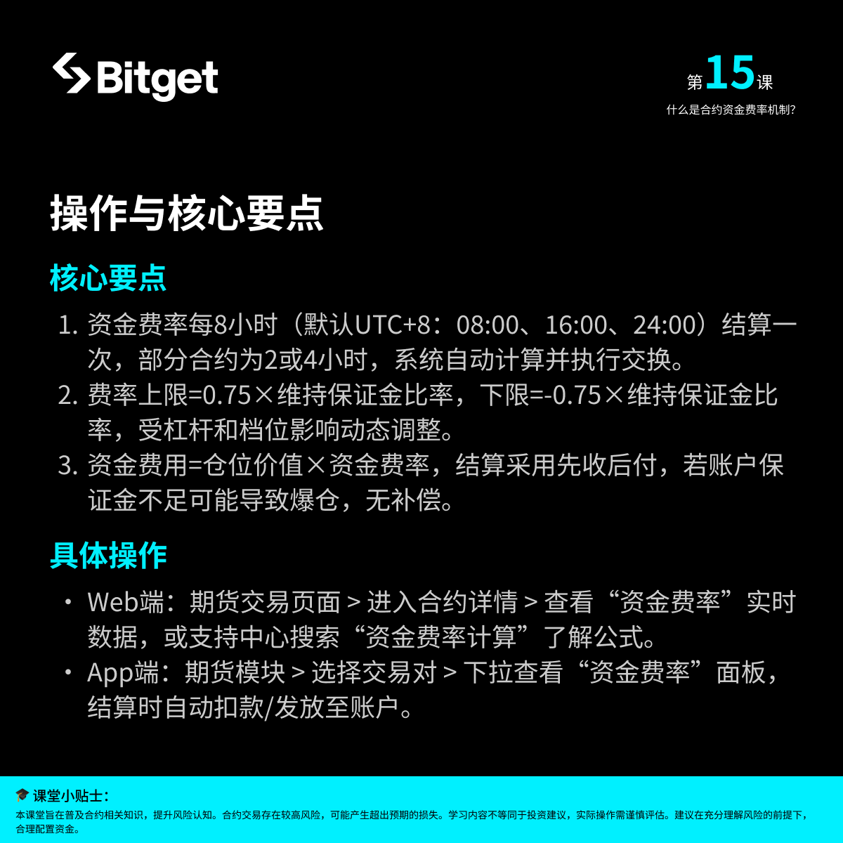 #Bitget合约小课堂 第 15 期来啦！互动赚取学习奖励💰

🔄 什么是合约资金费率？我们该如何查看并节省资金费？

本期带你了解核心机制和具体案例～

🙋 课后互动福利（关注、点赞、分享）
评论区回答什么是合约资金费率，抽3个乖宝宝瓜分 60U 合约体验金～

#Bitget #合约教学