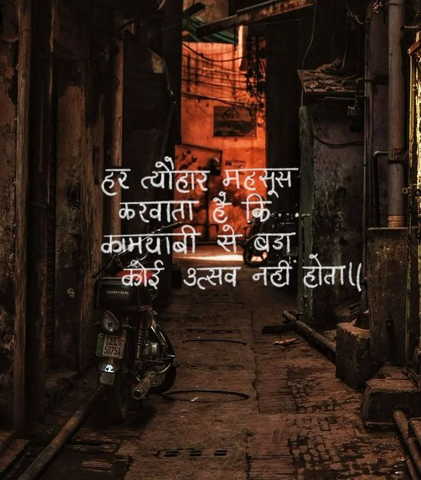 हर त्यौहार महसूस करवाता है कि, कामयाबी से बड़ा कोई उत्सव नहीं होता