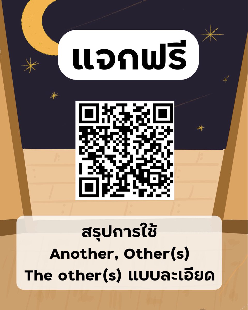 #dek69 แจกฟรีไฟล์สรุปการใช้ Another, Other, Others, The other, The others อย่างละเอียด! 

เรื่องนี้ก็อาจจะออกได้อีกในอนาคต ก็ต้องทำความเข้าใจแต่ละตัวเลยว่าใช้ยังไงบ้าง แสกนอ่านกันได้เลยนะคะ

หรือคลิก : drive.google.com/file/d/1UmBkkD…