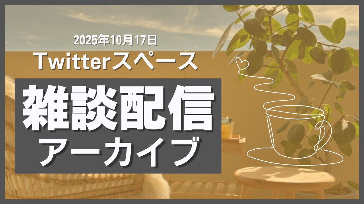 neversista's tweet photo. 【よもやまTARHS】雑談配信アーカイブ（2025/10/17）｜TARHS Entertainment｜pixivFANBOX https://t.co/ln7jQxsve1 https://t.co/qEfw8jzk7P