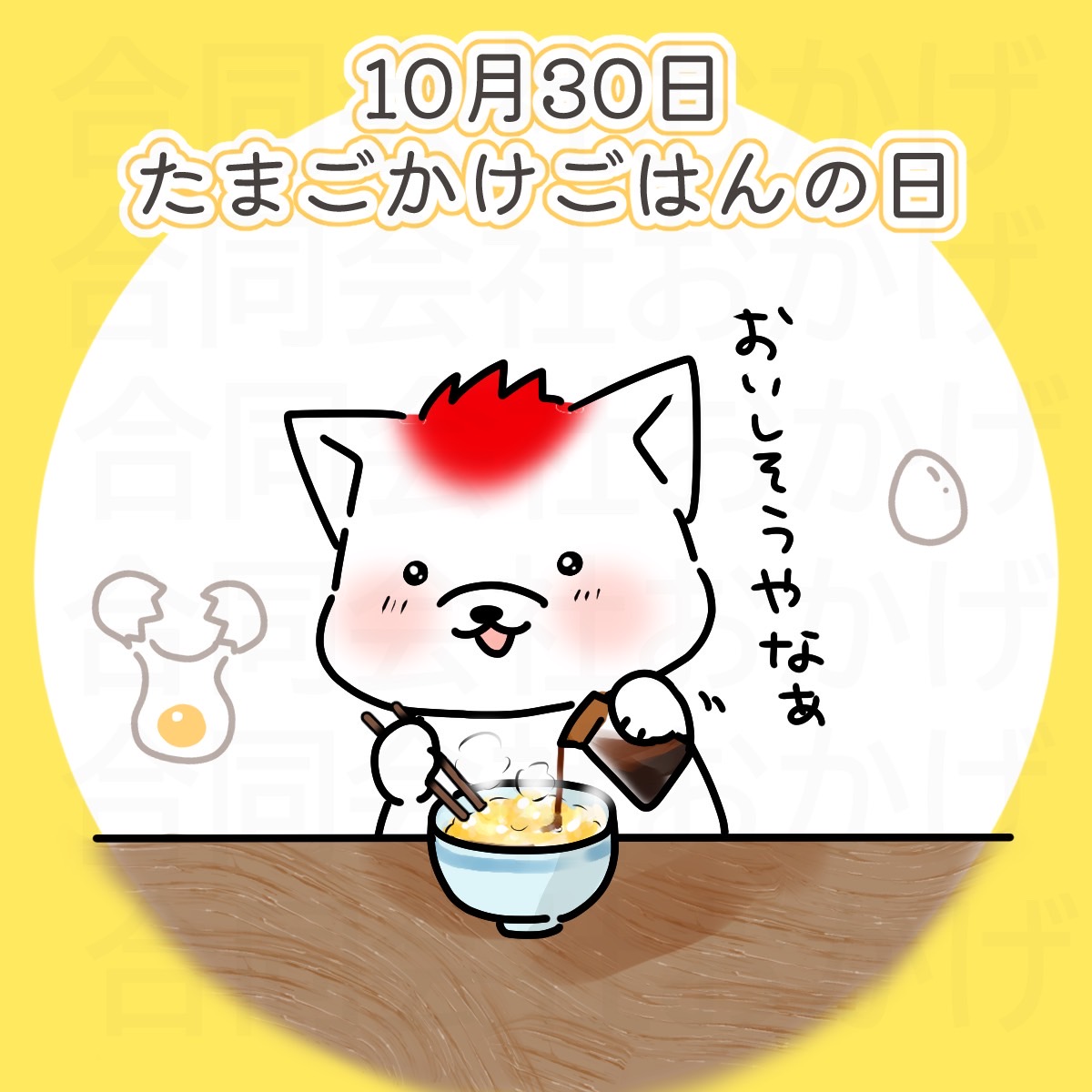 10月30日は
「たまごかけごはんの日」🥚

たまごかけごはんの普及を通して、「日本古来の食の素晴らしさ」「家族」「ふるさと」などへ目をむけるきっかけとなってほしいという想いが込められている記念日です。

生卵は食中毒を起こしやすく、安全に食べられる国は日本などごく一部です✨