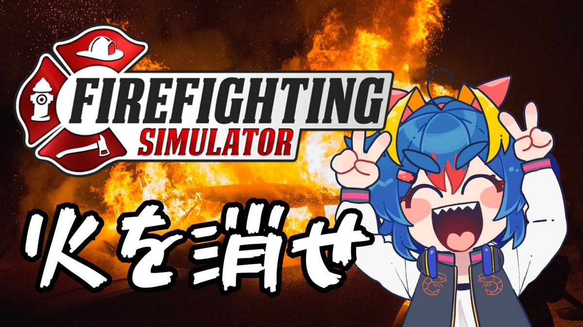 Ginko_iwatobi's tweet photo. 【#ffs 】火事だ!出動!!【#firefightingsimulator 】
⏰21:30~
この後すぐ!消防士やります!!!
はちゃめちゃゲリラだけどがんばるぞい
待機所はコチラ👇
https://t.co/HtTfjyySno https://t.co/WTOcpwQKQN