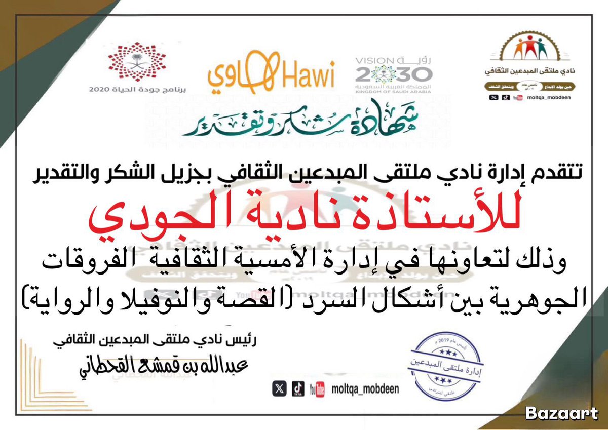 سعادتي كبيرة بهذا التكريم من #نادي_ملتقى_المبدعين_الثقافي الذي أفتخر بالانتماء إليه 
تشرفت بإدارة أمسية استثنائية بعنوان " الفروقات الجوهرية في السرد بين الرواية والنوفيلا والقصة " جمعت بين قامة الأدب د. ظافرة القحطاني، والأديب نايف مهدي في حوار عميق وملهم.
شكري لإدارة النادي على