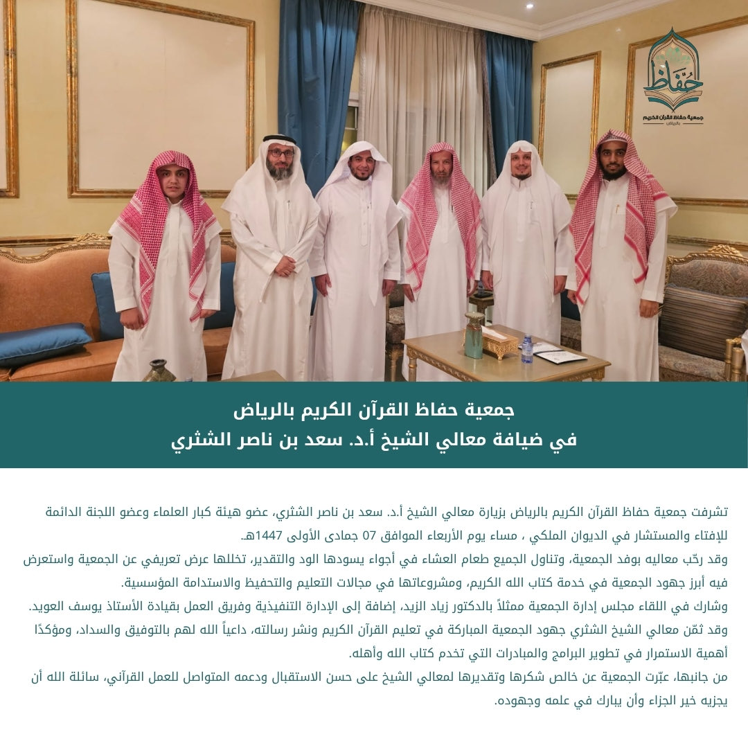 تشرفت #جمعية_حفاظ القرآن الكريم بالرياض بزيارة معالي الشيخ أ.د. #سعد_بن_ناصر_الشثري يوم الأربعاء 07 / 05 / 1447هـ.وقد تناول اللقاء عرضًا تعريفيًا عن الجمعية، بحضور د. زياد الزيد نائب رئيس مجلس إدارة الجمعية وأعضاء مجلس الإدارة والإدارة التنفيذية، واختُتم بتناول طعام العشاء في جو