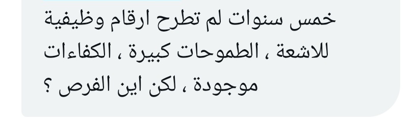 ممارس صحي 📌|| 

.
.

《خمس سنوات لم تطرح ارقام وظيفية 》

.
.

#وزارة_الصحة 
#الصحة_القابضة