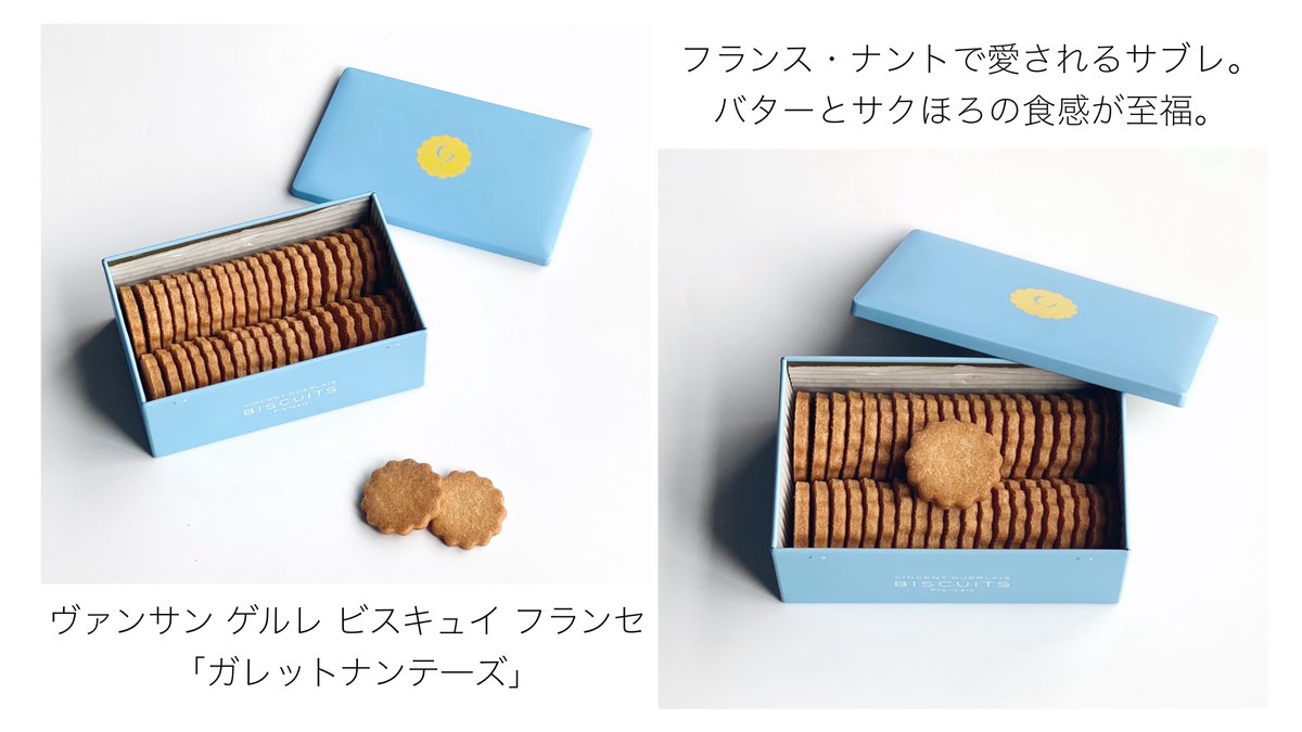 ヴァンサン ゲルレ ビスキュイ フランセ (@vg_biscuits) / Posts / X