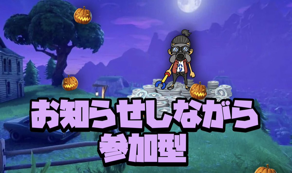 今日はお知らせしながら参加型🤭

youtube.com/live/g0VnWqzrI…

よかったら遊びにきてね🎃

#はりまおーげーむず
#フォートナイト
#ハロウィンカスタム
#お知らせ