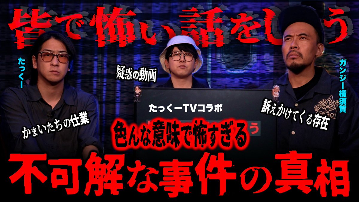 🧸動画更新🧸

“色んな意味で”怖い話、全5話皆でたっぷり語りました！動画の最後には重大発表もあるので見てね！

【たっくーTVコラボ】この真相、分かりますか？【たっくー ガンジー横須賀】
youtu.be/dUDTlS7unxc

#たっくーＴＶれいでぃお #ガンジー横須賀