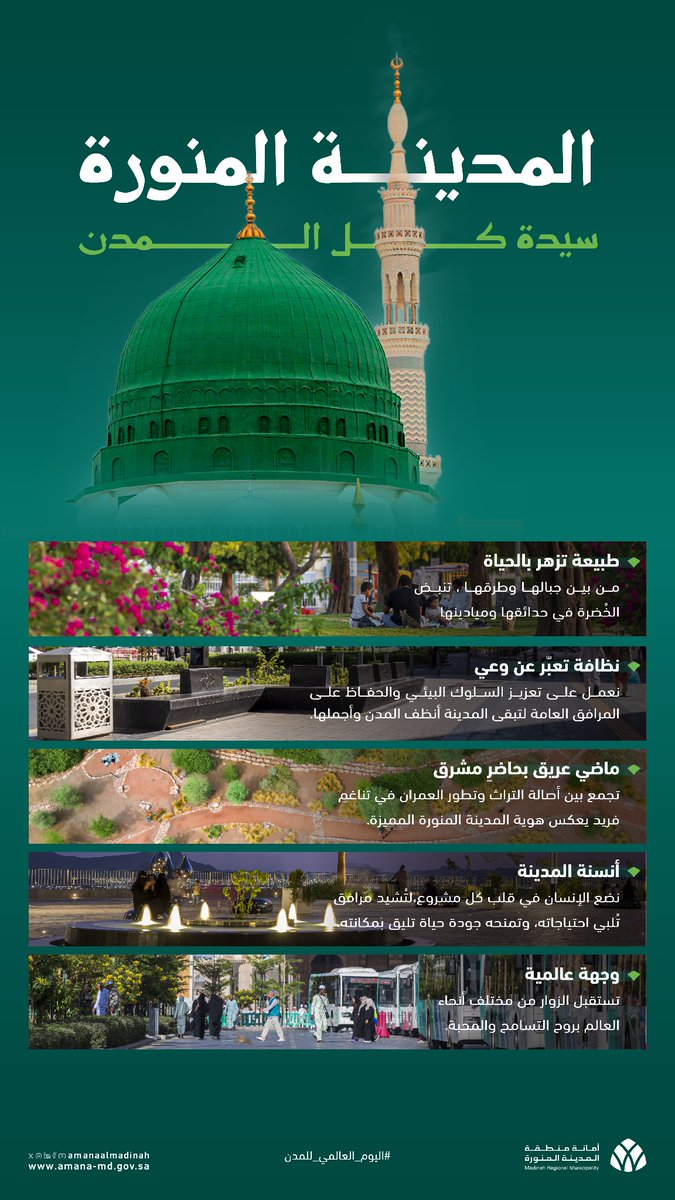 #المدينة_حياة |
في #اليوم_العالمي_للمدن تتفرد 
#المدينة_المنورة كأجمل شاهد 
على تنمية حضارية متكاملة، تجمع 
بين روحانية المكان، و #جودة_الحياة.

#في_المدينة_تطيب_الحياة