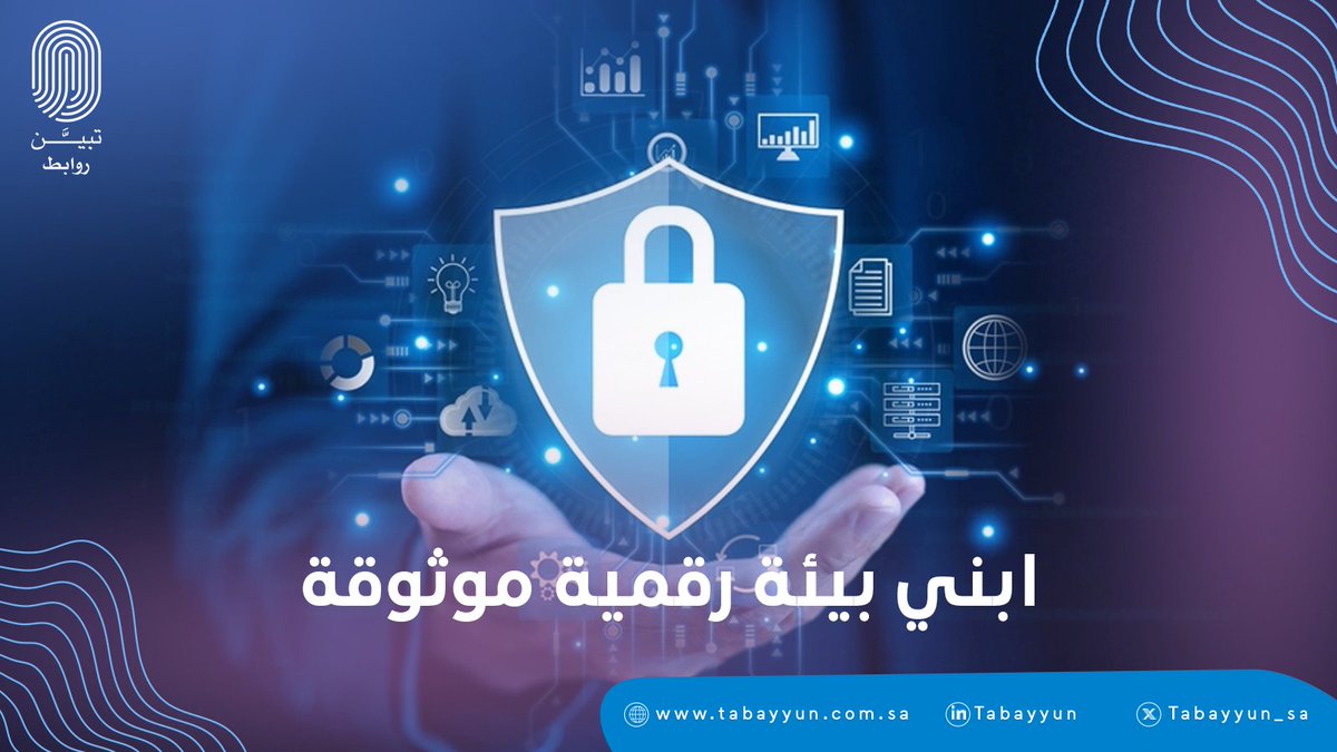 مو دايم الخطر يجيك بهجوم واضح، في بعض الأحيان يجيك بكلمة ودية أو عرض مغري.

عشان كذا، لا تشارك بياناتك ولا ترد قبل ما تتأكد.

 تبيَّن يكشف لك عقلية المحتالين وكيف يصنعون فخاخهم، ويعلمك كيف تبني بيئة رقمية موثوقة لشركتك.

لأن الثقة ما تجي بالحظ… تجي بالوعي.
#تبين_للاحتيال_حد