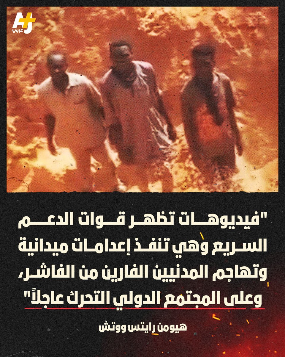 مشاهد قتل مروعة بحق المدنيين في الفاشر دفعت منظمات سودانية ودولية لإدانة جرائم الدعم السريع التي سيطرت على المدينة مؤخراً، ومطالبات دولية لتصنيفها منظمة إرهابية..

بسيطرة الدعم على الفاشر يكون قد سيطر على غرب السودان وأجزاء من الجنوب، في حين يسيطر الجيش السوداني على مناطق شمال