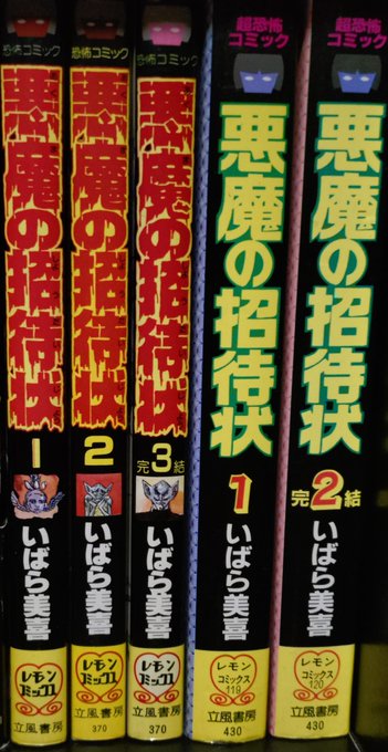立風書房レモンコミックスの最高峰、いばら美喜「悪魔の招待状