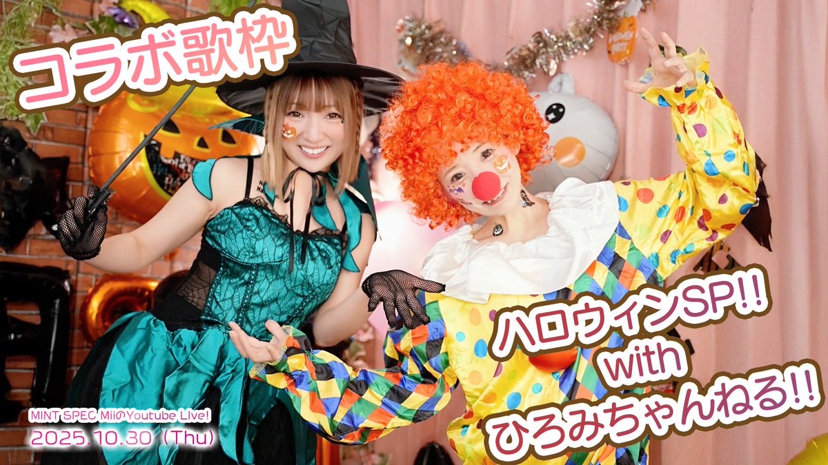 ドキドキワクワク😆 《ハロウィンSP》だよーっっ‼️ MINT SPECとコラボ