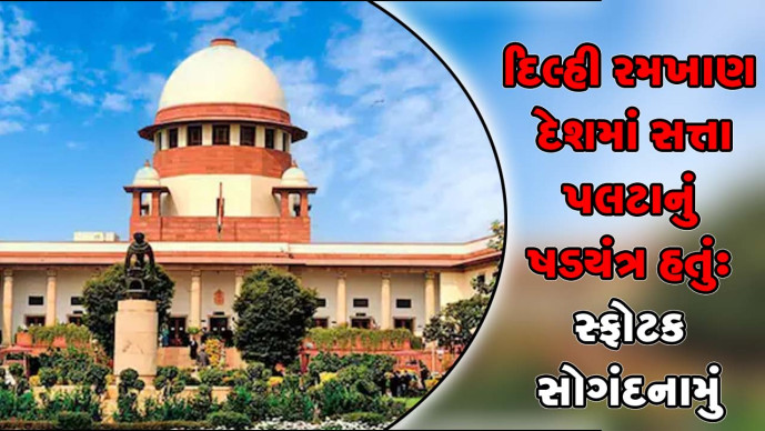 Sanj_news's tweet image. દિલ્હી રમખાણ દેશમાં સત્તા પલટાનું ષડયંત્ર હતું: સ્ફોટક સોગંદનામું 

#Delhi 
#riots 
#conspiracy

sanjsamachar.net/news-detail/De… 

#SanjSamachar