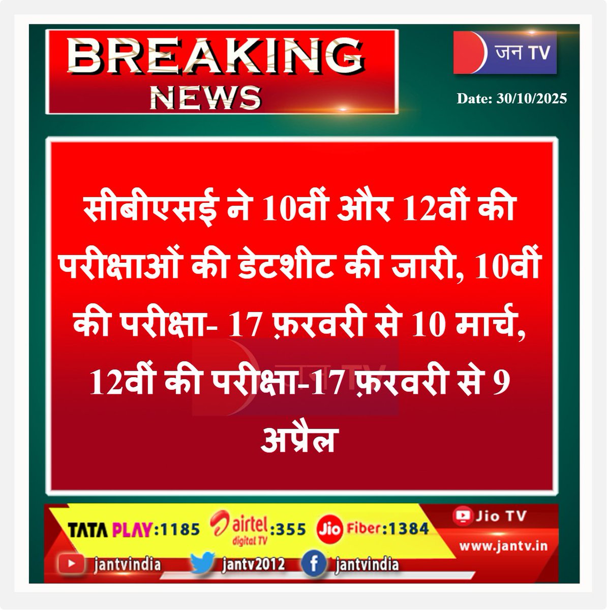 JANTV2012's tweet image. सीबीएसई ने 10वीं और 12वीं की परीक्षाओं की डेटशीट की जारी, 10वीं की परीक्षा- 17 फ़रवरी से 10 मार्च, 12वीं की परीक्षा-17 फ़रवरी से 9 अप्रैल | JAN TV 

#CBSE #CBSEBoardExams2025 #CBSEDatesheet #BoardExam2025 #EducationNews #CBSEUpdates #StudentsAlert @cbseindia29 @EduMinOfIndia…