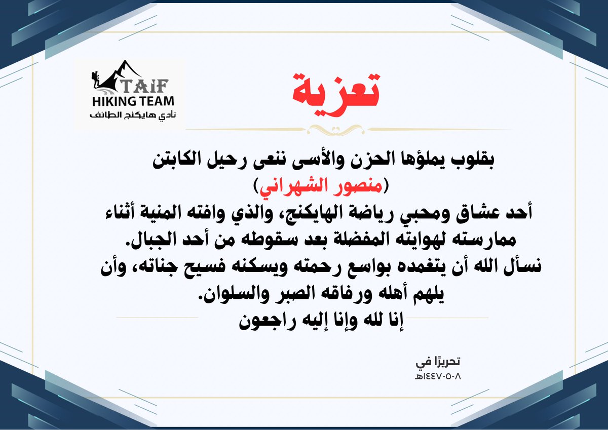 بقلوب يملؤها الحزن والأسى ننعى رحيل الكابتن (منصور الشهراني)
أحد عشاق ومحبي رياضة الهايكنج،
نسأل الله أن يتغمده بواسع رحمته ويسكنه فسيح جناته، وأن يلهم أهله وذويه الصبر والسلوان.
إنا لله وإنا إليه راجعون