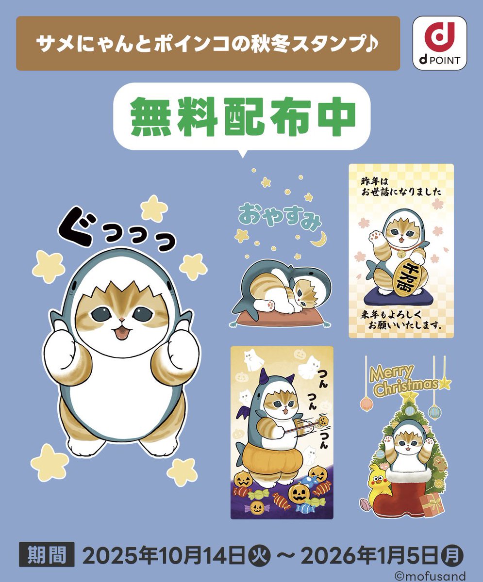 無料 LINEスタンプ配布のお知らせ】 サメにゃんとポインコの秋冬