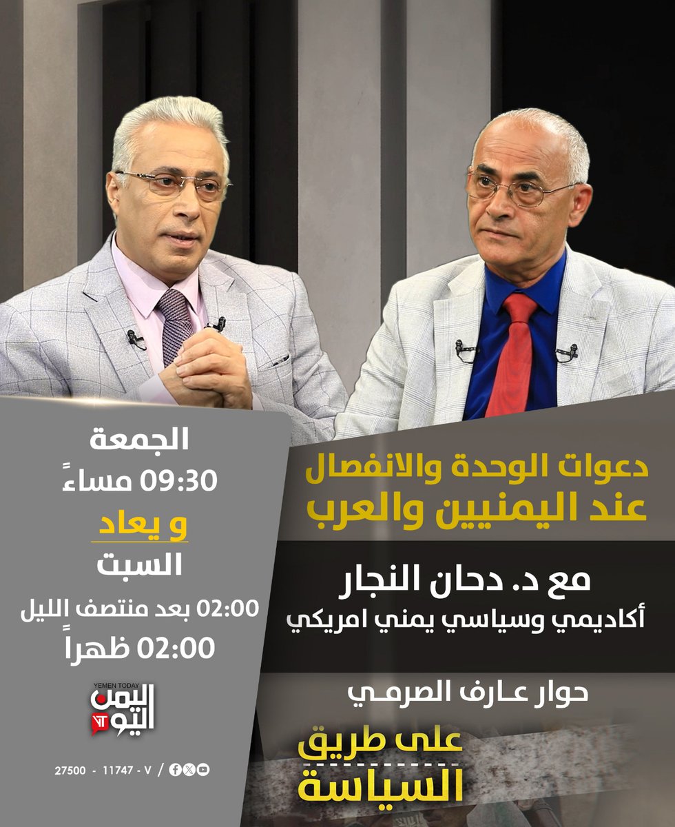 دعوات الوحدة والانفصال عند اليمنيين والعرب
مع د. دحان النجار
أكاديمي وسياسي يمني أمريكي

حوار عارف الصرمي

#على_طريق_السياسة