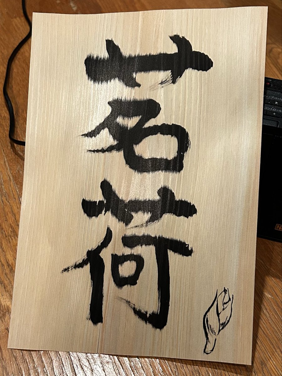 ツキ板に習字する機会があったので「茗荷」を書いてきた
ぺらっぺらの木に習字するなんて生まれて初めてで、じわわわーと

個人的にみょうがのイラストがうまくいった気がする！