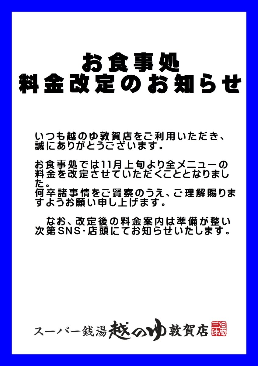 🍺お食事処　料金改定のお知らせ🍚
#越のゆ敦賀店