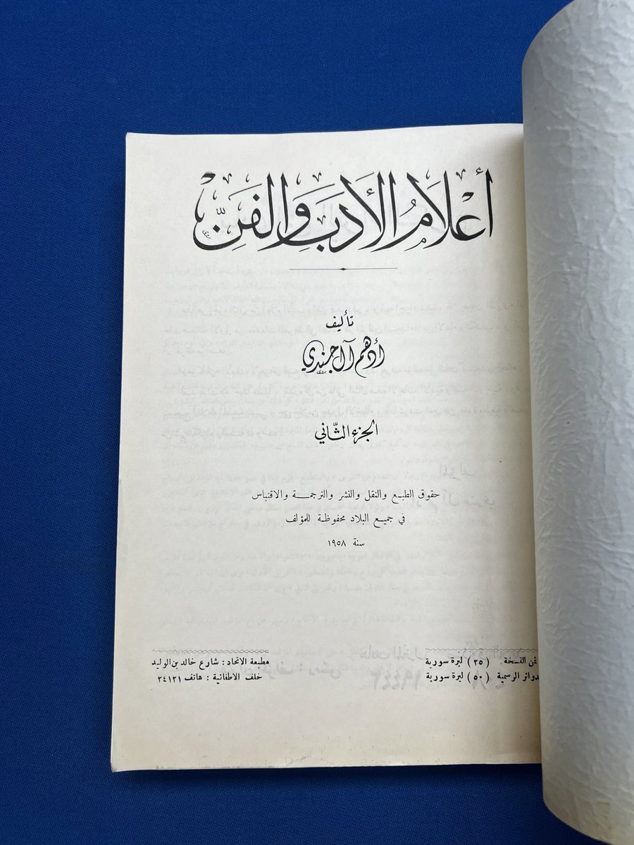 من نوادر المطبوعات الدمشقية 
أعلام الادب والفن ٢/١ 
تأليف : أدهم آل جندي
جزءان حجم كبير وعريض
وهو كتابٌ ترجم فيه المؤلف للعديد من الأعلام في سوريا والعراق ومصر والمملكة العربية السعودية من شُعراء ومفكرين وأدباء ووجهاء وملحنين ومطربين وعلماء وترجم لعددٍ من العوائل العلمية كعائلة