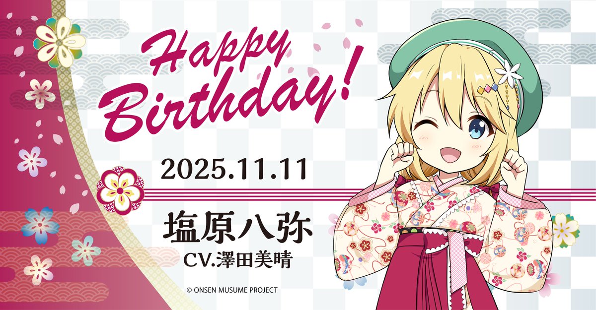onsen_musume_jp's tweet image. 🎂温泉むすめ誕生祭🎂
本日11月11日は栃木県・塩原温泉の温泉むすめ「塩原八弥」（CV：澤田美晴 @miharu_sawada7）の誕生日です♪

♨️プロフィール♨️
onsen-musume.jp/character/shio…

記念の描き下ろしイラストも大公開💕
ぜひお祝いしてくださいね♪

#温泉むすめ　#温むす