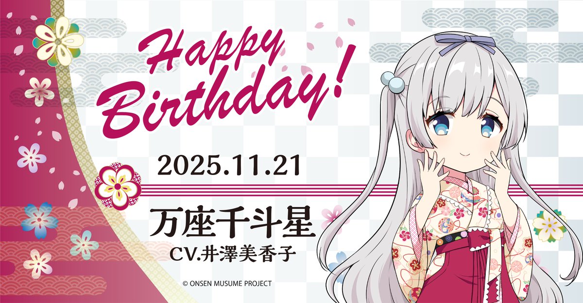 onsen_musume_jp's tweet image. 🎂温泉むすめ誕生祭🎂
本日11月21日は群馬県・万座温泉の温泉むすめ「万座千斗星」（CV：井澤美香子 @izawamikako）の誕生日です♪

♨️プロフィール♨️
onsen-musume.jp/character/manz…

記念の描き下ろしイラストも大公開💕
ぜひお祝いしてくださいね♪

#温泉むすめ　#温むす