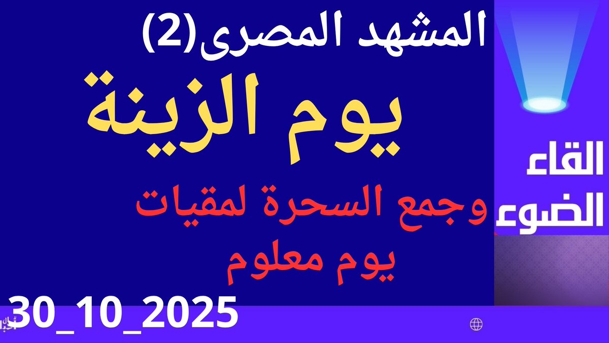 المشهد المصرى..يوم الزينه youtube.com/live/fOLJuJuTm… عبر <a href="/YouTube/">YouTube</a>