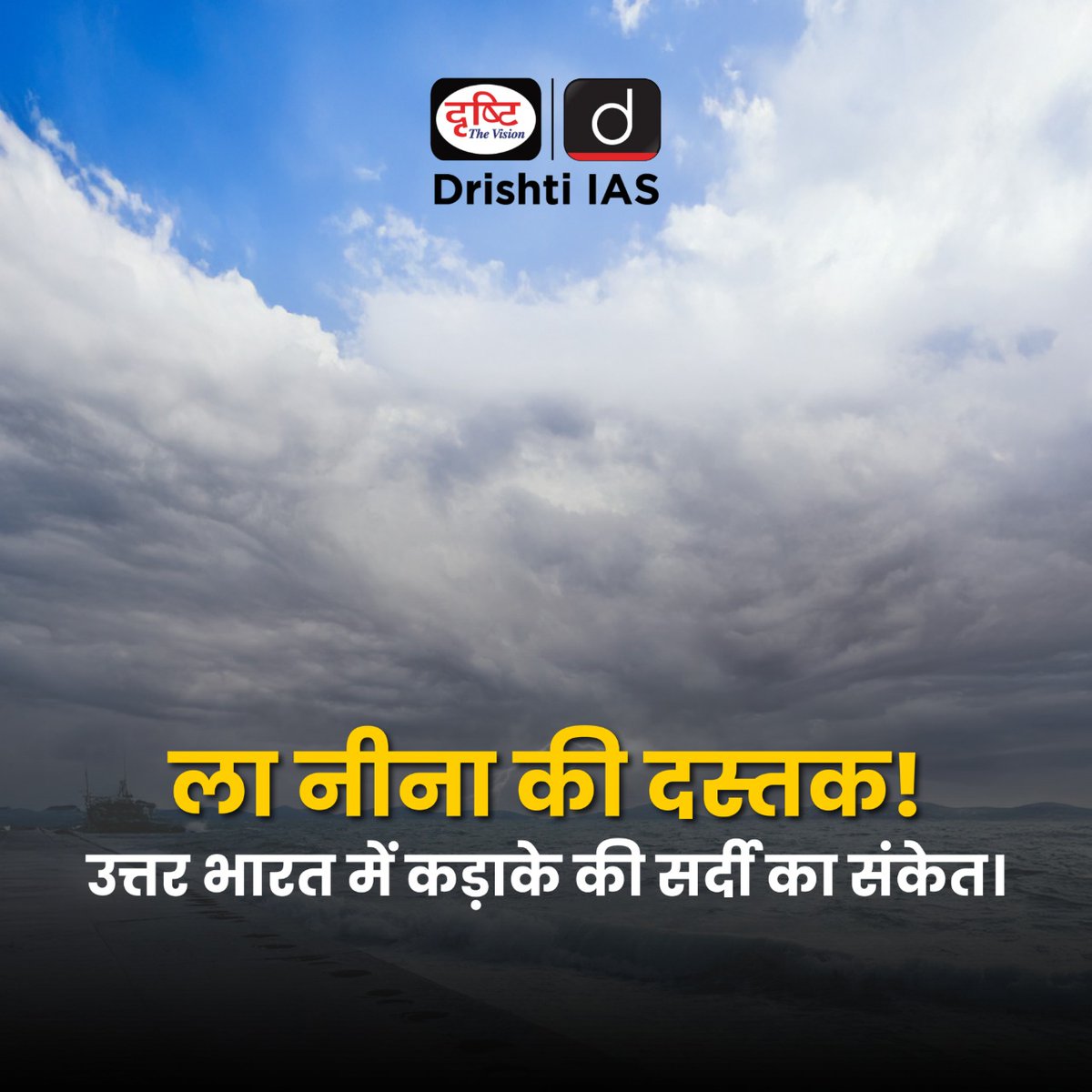 drishtiias's tweet image. ला नीना लौट आई है -
इस बार की सर्दी कुछ अलग होगी!
.
#LaNina2025 #ClimatePatterns #WinterIsComing #WeatherUpdate #ClimateChange #IndiaWeather #GlobalCooling #CurrentNews #DrishtiIAS