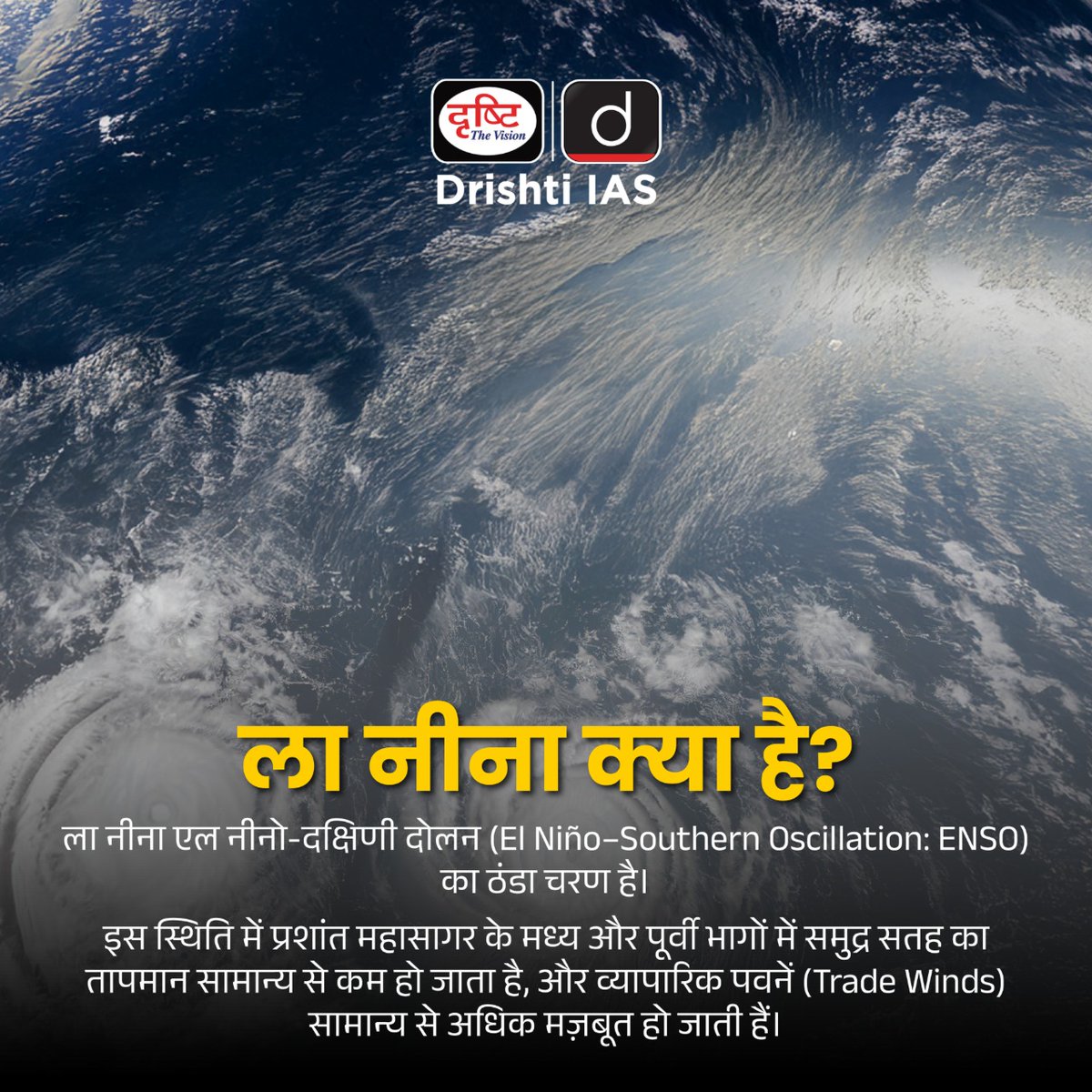 drishtiias's tweet image. ला नीना लौट आई है -
इस बार की सर्दी कुछ अलग होगी!
.
#LaNina2025 #ClimatePatterns #WinterIsComing #WeatherUpdate #ClimateChange #IndiaWeather #GlobalCooling #CurrentNews #DrishtiIAS