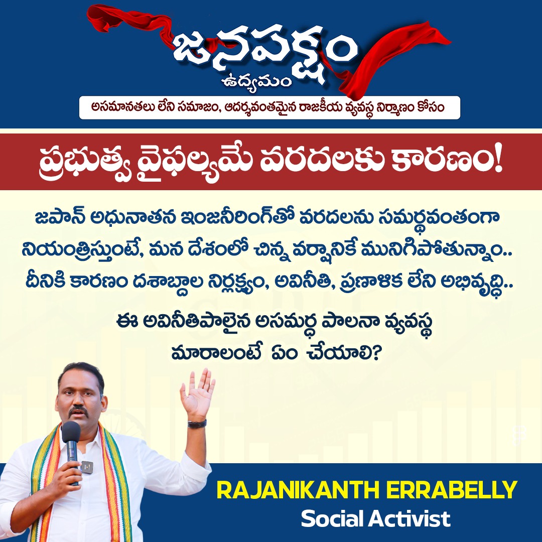 RajanikanthE's tweet image. అవినీతి, నిర్లక్ష్యం ఇంకెన్నాళ్లు? వ్యవస్థ పనితీరు మారాలంటే ఏం చేయాలి? మీ అభిప్రాయాన్ని కామెంట్ చేయండి!

#TelanganaPolitics #APPolitics #SystemChange #PoliticalReform #Accountability #EndCorruption #SocialReform #VoiceOfPeople #ChangeMakers #ReformIndia #RajinikanthErrabelly…