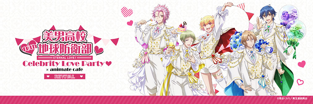 劇場版「美男高校地球防衛部ETERNAL LOVE！」リバイバル×DECOTTO by