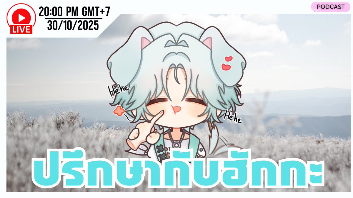 【 PODCAST 】ปรึกษากับฮักกะ ❤ Ep.15
📆 วันพฤหัสบดี 30/10/2025
🕖 เวลา 2 ทุ่ม
📺 youtube.com/live/H4hbRAQMb…
#VTuberTH #MMHAKKA