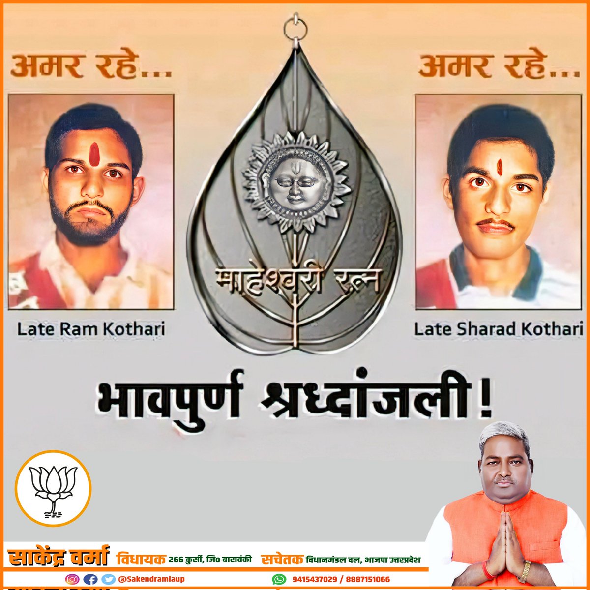 #30अक्टूबर 1990 आज के ही दिन #निहत्थे, #कारसेवकों पर तत्कानील मुख्यमंत्री मुलायम सिंह यादव द्वारा #गोलियां चलवाई गई अपने आराध्य भगवान श्री राम की #जन्मभूमि के लिये #बलिदान देने वाले दो सगे भाई स्व. श्री #कोठारी बंधु एवं समस्त ज्ञात-अज्ञात कारसेवकों को शत शत नमन!!