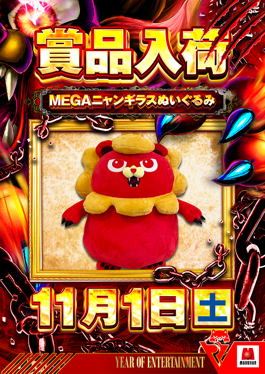 明日11月1日(土) 東日本マルハン全店 MEGAニャンギラスぬいぐるみ