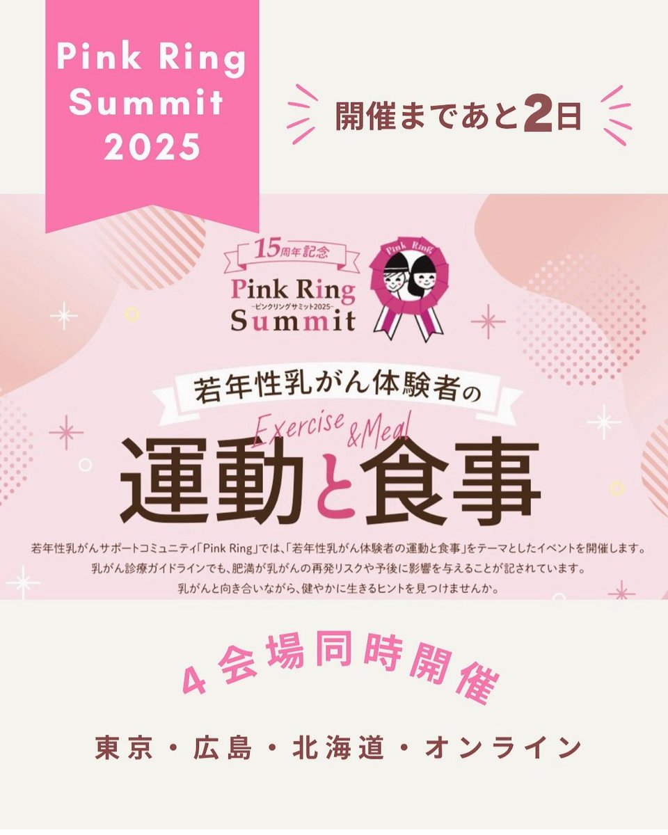 PinkRing5's tweet image. たくさんのお申し込みありがとうございます😊
皆さまにお会いできるのを楽しみにしております🩷

定員間近の会場もありますが、まだ受付しております。ご興味方あるはぜひチェックしてみてくださいね。

イベント詳細
➡️pinkring.info/article/754/
お申込み
➡️ws.formzu.net/sfgen/S7739097…

#乳がんイベント