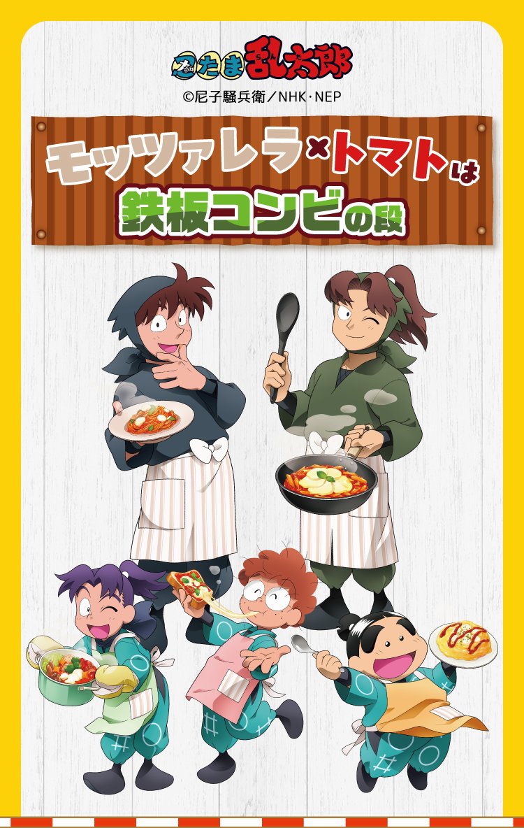 森永乳業×カゴメ×『忍たま乱太郎』 モッツァレラとトマトは鉄板コンビ