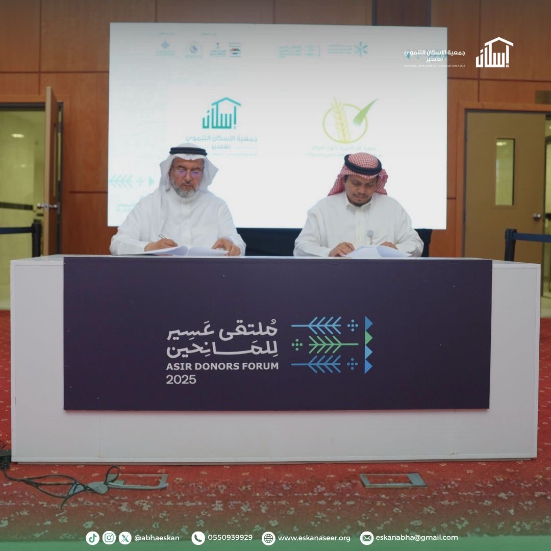 برعاية كريمة من صاحب السمو الملكي الأمير تركي بن طلال بن عبدالعزيز أمير منطقة عسير، وفي ظل ملتقى عسير للمانحين ٢٠٢٥م

وقعت جمعية الإسكان بمنطقة عسير مذكرة شراكة وتعاون مع جمعية البر بثلوث المنظر وذلك بهدف تعزيز التكامل بين القطاع غير الربحي وتوسيع الأثر التنموي في مجال الإسكان