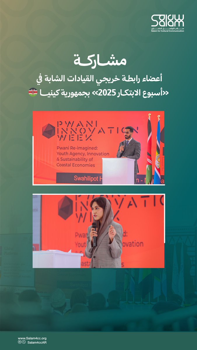 حين يحضر شباب المملكة، تحضر قيادتها الواعية ورؤيتها.
القيادات الشابة في «أسبوع بواني للابتكار 2025» بمومباسا، بدعم كل من سفارة المملكة في جمهورية كينيا ومشروع سلام للتواصل الحضاري.
لمزيد من التفاصيل👇
salam4cc.org/news/77