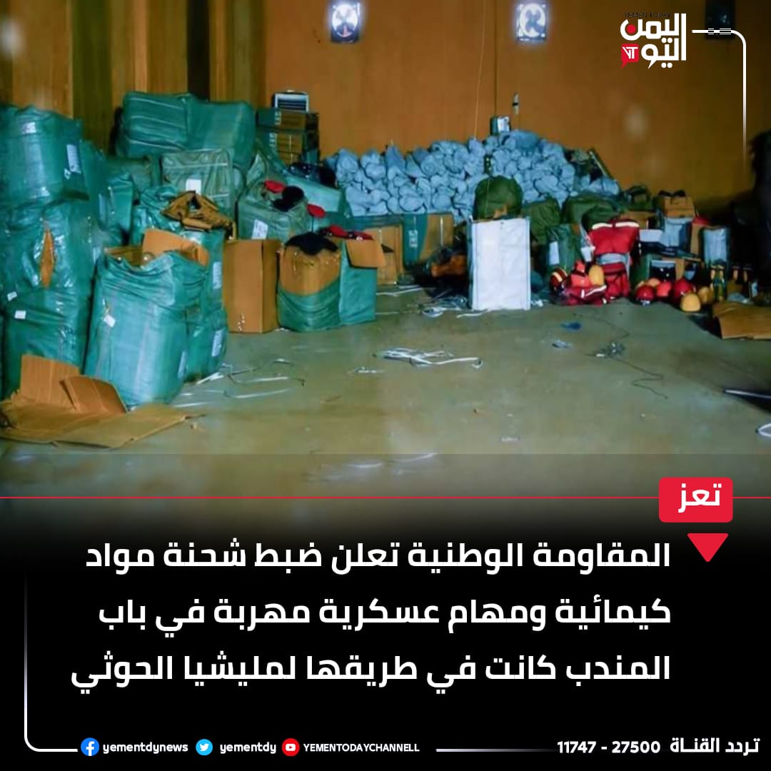 المقاومة الوطنية تعلن ضبط شحنة مواد كيمائية ومهام عسكرية مهربة في #باب_المندب كانت في طريقها لمليشيا #الحوثي