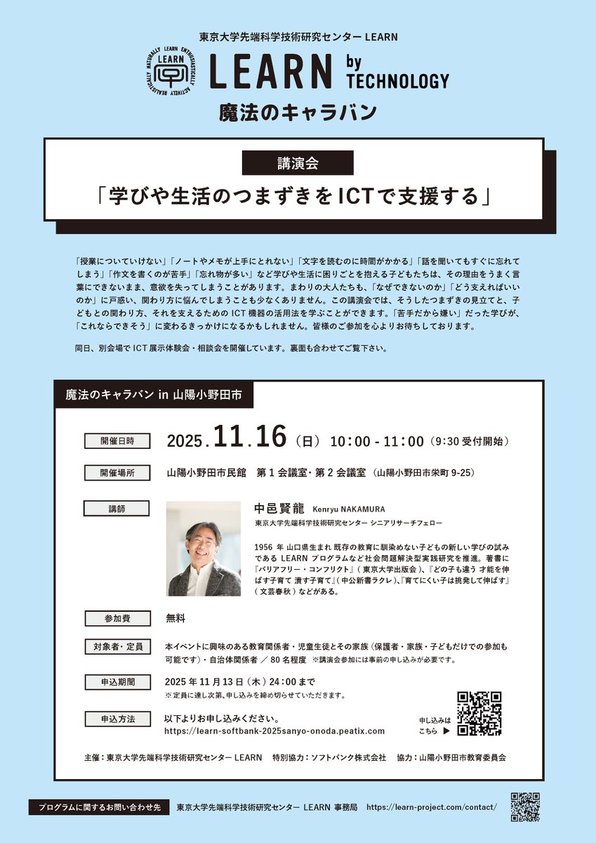 _learnforall's tweet image. 「魔法のキャラバン in 山陽小野田市」開催📱🎧
ICTで子ども達の苦手や困りを支援するノウハウを共有するため、採択団体と連携して各地でキャラバンを展開しています。11月16日(日)は山陽小野田市にて講演会・ICT展示体験会・黒ラブ教授のテクノロジーお笑いライブを開催！learn-project.com/so_2025/sanyo-…