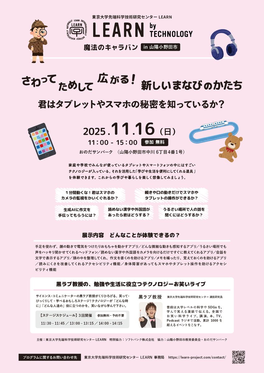 _learnforall's tweet image. 「魔法のキャラバン in 山陽小野田市」開催📱🎧
ICTで子ども達の苦手や困りを支援するノウハウを共有するため、採択団体と連携して各地でキャラバンを展開しています。11月16日(日)は山陽小野田市にて講演会・ICT展示体験会・黒ラブ教授のテクノロジーお笑いライブを開催！learn-project.com/so_2025/sanyo-…