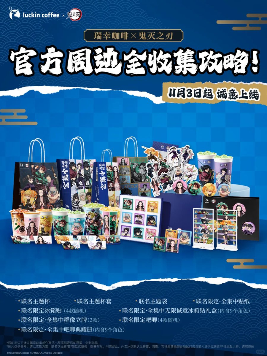 鬼滅の刃 ラッキンコーヒー コラボ Luckin Coffee 中国 2025年11月3日